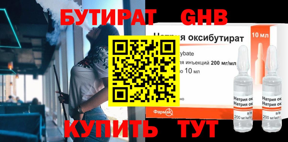 БУТИРАТ GHB  Бутират  Электросталь  Вход с VPN 