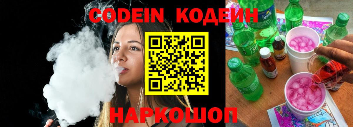 Кодеин напиток Lean (лин) Электросталь